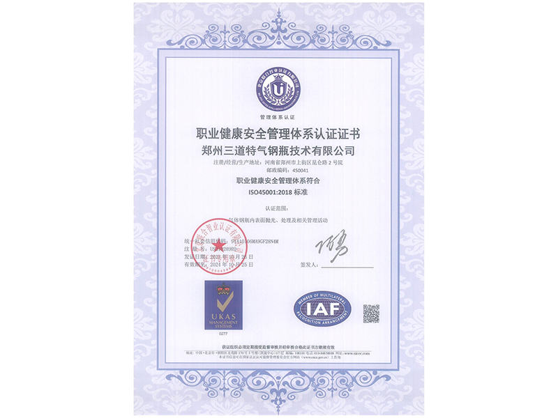 職業(yè)健康安全管理體系認(rèn)證證書